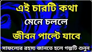 Best Motivational Video 2026.Motivational story.#bangla  