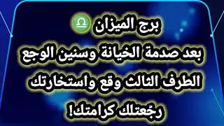 برج الميزان ♎  بعد صدمة الخيانة وسنين الوجع الطرف الثالث وقع واستخارتك رجّعتلك كرامتك!