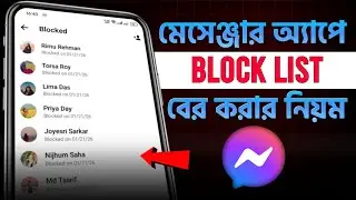 মেসেঞ্জার অ্যাপে ব্লক লিস্ট কিভাবে বের করব | How To Check Facebook Messenger Block List