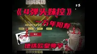 弹头妹控 #帅宇 #和平精英地铁逃生 #爆率