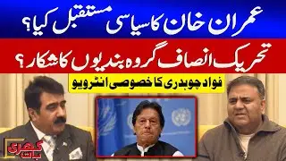 Fawad Chaudhry Exclusive Interview | PTI Internal Conflicts | Imran Khan Update | Khari Baat Promo