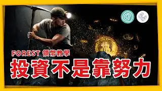 FOREST 領幣教學 創業投資不是喊口號  #zeeverse #forest #etherfi #比特幣 #ethereum #bitcoin （1265集)