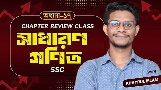 SSC গণিত | পরিসংখ্যান | Chapter Type Review | অধ্যায় ১৭ | নবম–দশম শ্রেণির গণিত | class 9 - 10