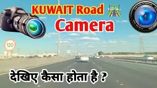 कुवैत में कैमरा फाइन कितना स्पीड पर मरता है | kuwait road camera | Vlogs video ||