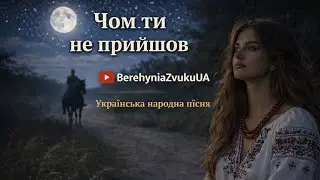 Чом ти не прийшов | Авторська сучасна обробка української народної пісні