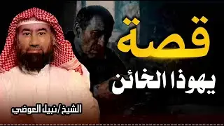 الخيانة التي غيرت التاريخ _ لماذا خان يهوذا السيد المسيح؟ _ الشيخ نبيل العوضي