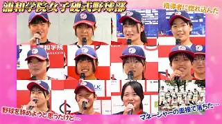 浦和学院高校女子硬式野球部入部のきっかけと野球歴について【女子野球】