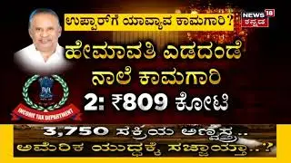 ಇಂದು ಬೆಳಗ್ಗೆ 50 ಕಡೆ IT Raid; ಮಾಜಿ CM BS Yediyurappa ಆಪ್ತರಿಗೆ ದಾಳಿಯಿಂದ ಫುಲ್ ಶಾಕ್