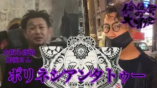 刺青彫師が刺青彫師に彫られる！？【①ポリネシアンタトゥー編】