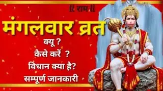 मंगलवार व्रत संपूर्ण जानकारी #hanumanji #vrattyohar #hanumanvratkatha