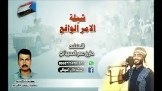 شيلة حضرميه المنشد مازن عمر السيباني كلمات محمد احمد باقديم السيباني