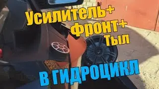 Громкий гидроцикл в нашей студии. SEA-DOO. JL Audio / Kicker.