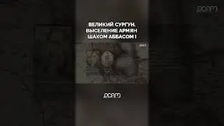ВЫСЕЛЕНИЕ АРМЯН ШАХОМ АББАСОМ I &ndash; ВЕЛИКИЙ СУРГУН #shorts