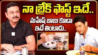 Actor Naresh About His favorite Breakfast | Mahesh Babu Diet Food |@iDreamprime
