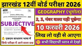 Class 12 Geography JAC Board 😱 | Most Important Subjective Questions | जरूर देखो