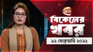 বিকালের খবর | Bikaler Khobor | 12 February 2022 | Channel 24