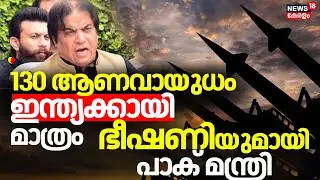 ''130 ആണവായുധങ്ങൾ ഇന്ത്യക്കായി മാത്രം'' ഭീഷണിയുമായി പാക് മന്ത്രി Hanif Abbasi |Kashmir House Attack