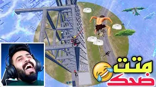 شوف اللقطة الاولى واشبع ضحك 😂 رد فعلي على اغرب لقطات ببجي موبايل صارت بالتاريخ #جزء227