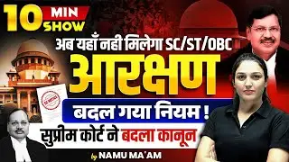 10 MIN SHOW | JOBS में SC, ST & OBC आरक्षण पर सुप्रीम कोर्ट का फैसला | Explained By Namu Ma'am |