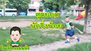 EP 6 วิ่งระยะสั้น วิ่งออกกำลังกายกี่นาที วิ่งออกกำลังกาย ช่วยอะไร   อินเดียไทม์ India A times