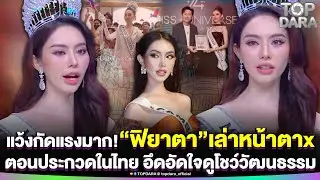 แว้งกัดแรงมาก“นางงามเขมร” เล่าหน้าตาx ตอนประกวดในไทย อึดอัดใจ หลังดูโชว์วัฒนธรรม | TOP DARA