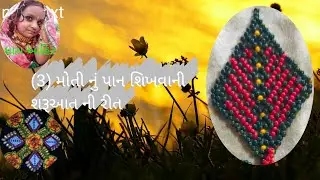 તણ મોતી ની પાન બનાવવાની સરળ રીત 🌹🙏🎉💐🎈👌👍
