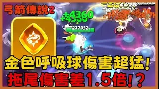 《弓箭傳說2》金色呼吸球符文爆炸傷害！拖尾1.5倍加成太猛了！但54關真的太狠了吧？|061|CD喜德