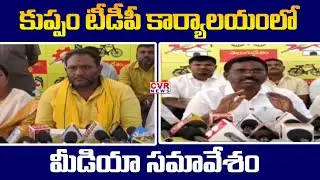 కుప్పం టీడీపీ కార్యాలయంలో మీడియా సమావేశం | TDP Media Meet in Kuppam  | CVR News