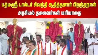 Sivanthi Adityan | பத்மஸ்ரீ டாக்டர் சிவந்தி ஆதித்தனார் பிறந்தநாள் | அரசியல் தலைவர்கள் மரியாதை