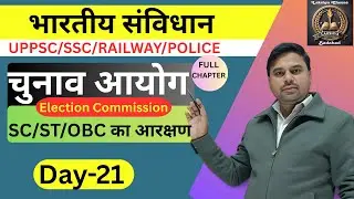 चुनाव आयोग का पूरा चैप्टर  | Article 324 से 329 तक + SC/ST/OBC आरक्षण | Day-21 | Lakshya Classes