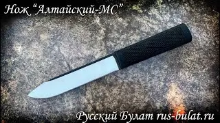 нож Алтайский-МС. РУССКИЙ БУЛАТ