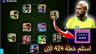 خطة 424 أخيراً اقسم بالله🔥😱 ازاي تحصل على تشكيلة 4-2-4 الان قبل اي حد🔥اسكربت خطة 424 بالاثبات بيس24🤯