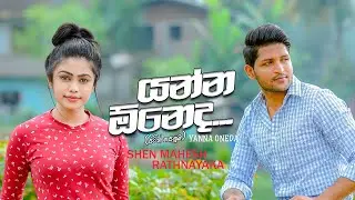 Yanna Oneda (Pitin Penuma) යන්න ඕනෙද (පිටින් පෙනුම) - Shen Mahesh Rathnayaka