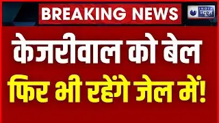 Arvind Kejriwal Bail Live: केजरीवाल केस पर बड़ा अपडेट | Breaking News | Delhi | SC | India News