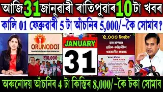Assamese News Today 31 January 2026 || Orunodoi New Update Today || Atmanirbhar Scheme || Shopping