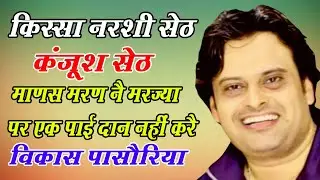 माणस मरण नै मरज्या पर एक पाई का दान नहीं करै  | एक कंजूश सेठ | Vikas Pasoriya | DHM Music 2026