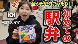 初めて日本で駅弁を食べた韓国人家族！日本人は全く予想もできない以外の反応を?!!
