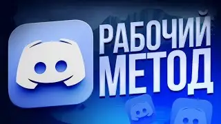 ДИСКОРД УМЕР Я ЕГО ВОСКРЕСИЛ! Новый обход блокировок 2026 💀➡️💬