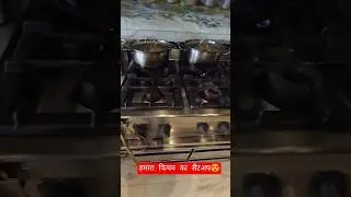 हमारे किचन का सैटअप