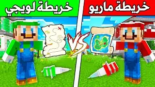 فلم ماين كرافت : خريطة كنز ماريو ضد خريطة كنز لويجي  !!؟ 🔥😱