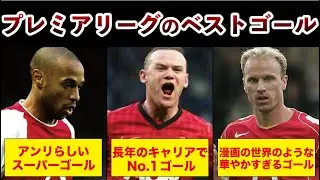 【最強】プレミアリーグの英雄たちが放つベストゴール集
