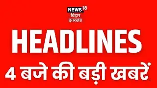 Headlines : आज 4 बजे की बड़ी खबरें| Bihar News | CM Nitish Kumar | Tejashwi Yadav | Tej Pratap Yadav
