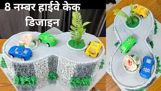 ये केक है कि हाईवे 😱 | 8 नम्बर केक | 8 Number Cake |Simple and Easy Track Se 🫶| Birthday Cake design
