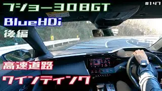 【プジョー308GT BlueHDi】高速道路、ワインディング試乗（後編）147