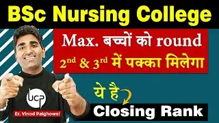 MCC Counselling Round 2 BSc Nursing College Cutoff  2025 | Er. VK Sir | #bscnursing #mcccounselling