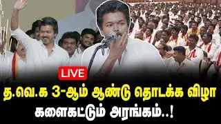 🔴LIVE : த.வெ.க 3-ஆம் ஆண்டு தொடக்க விழா..! 🔥 TVK 3rd Annual Inaugural Ceremony | Vijay | King 360