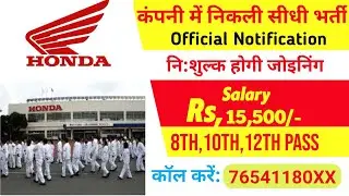 Honda Company Bharti 2022। Honda Company requirement । Private Job  vacancy । New Job vacancy
