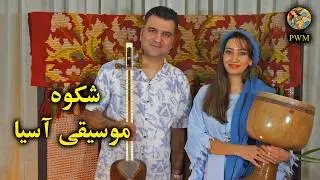 میراث موسیقی آسیا | Asian Musical Heritage