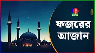 ফজরের আজান | Adhan Al Fazr