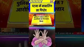 #Patna में नाबालिग का गैंगरेप #breakingnews #bihar #gangrape  #crime #viral #shorts